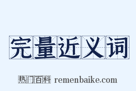 完量近义词是什么意思的图片